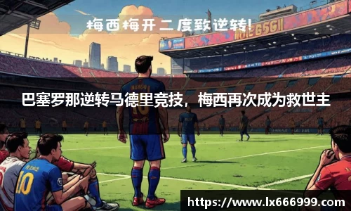巴塞罗那逆转马德里竞技，梅西再次成为救世主