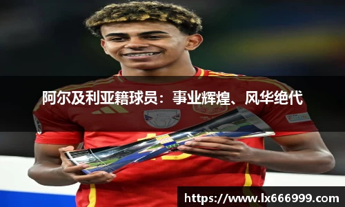阿尔及利亚籍球员：事业辉煌、风华绝代