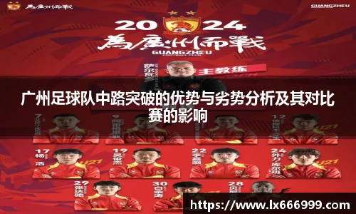 广州足球队中路突破的优势与劣势分析及其对比赛的影响