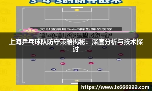 上海乒乓球队防守策略揭秘：深度分析与技术探讨