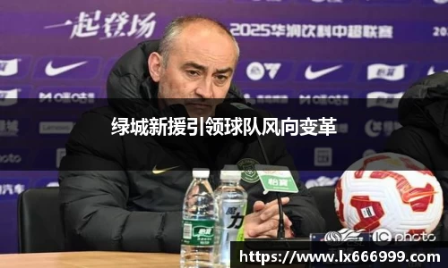 绿城新援引领球队风向变革