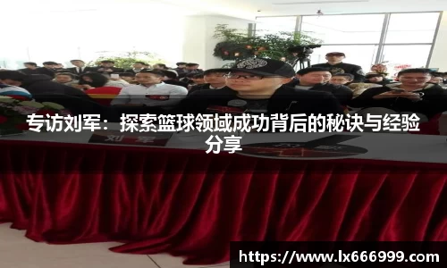 专访刘军：探索篮球领域成功背后的秘诀与经验分享
