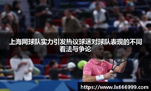 上海网球队实力引发热议球迷对球队表现的不同看法与争论