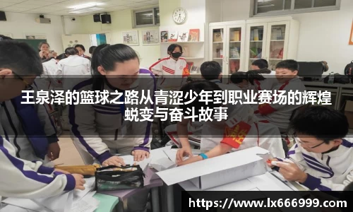 王泉泽的篮球之路从青涩少年到职业赛场的辉煌蜕变与奋斗故事