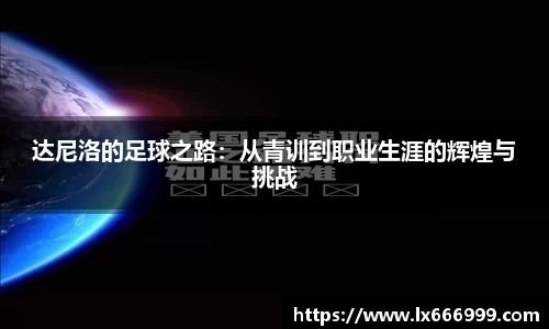 达尼洛的足球之路：从青训到职业生涯的辉煌与挑战