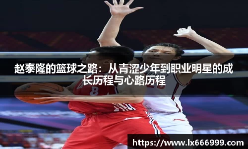 赵泰隆的篮球之路：从青涩少年到职业明星的成长历程与心路历程