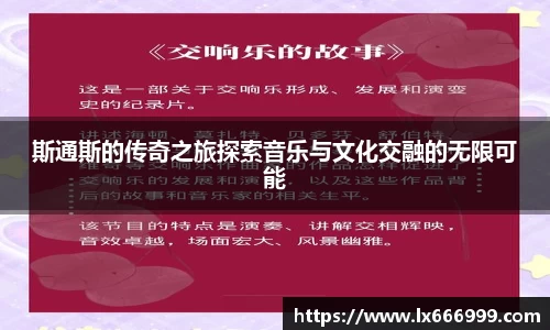 斯通斯的传奇之旅探索音乐与文化交融的无限可能