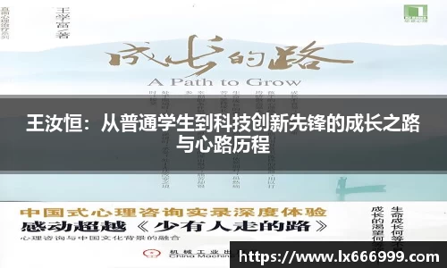 王汝恒：从普通学生到科技创新先锋的成长之路与心路历程